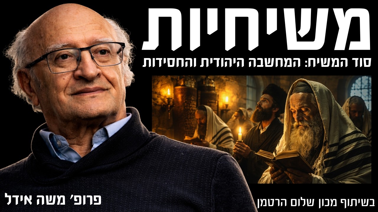 סוד המשיח: המחשבה היהודית והחסידות עם פרופ׳ משה אידל