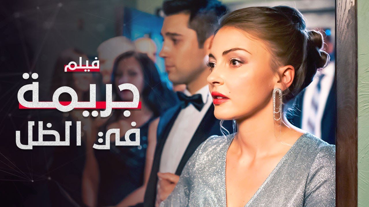 جريمة في الظل | فيلم مدبلج على طريقة الدراما التركية | كامل بدون حذف