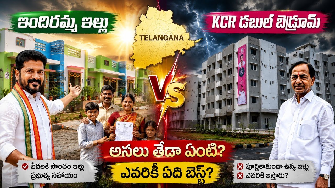 Indiramma Houses vs. KCR Double Bedroom | What is the real difference? Latest Updates 2026 | Tela...