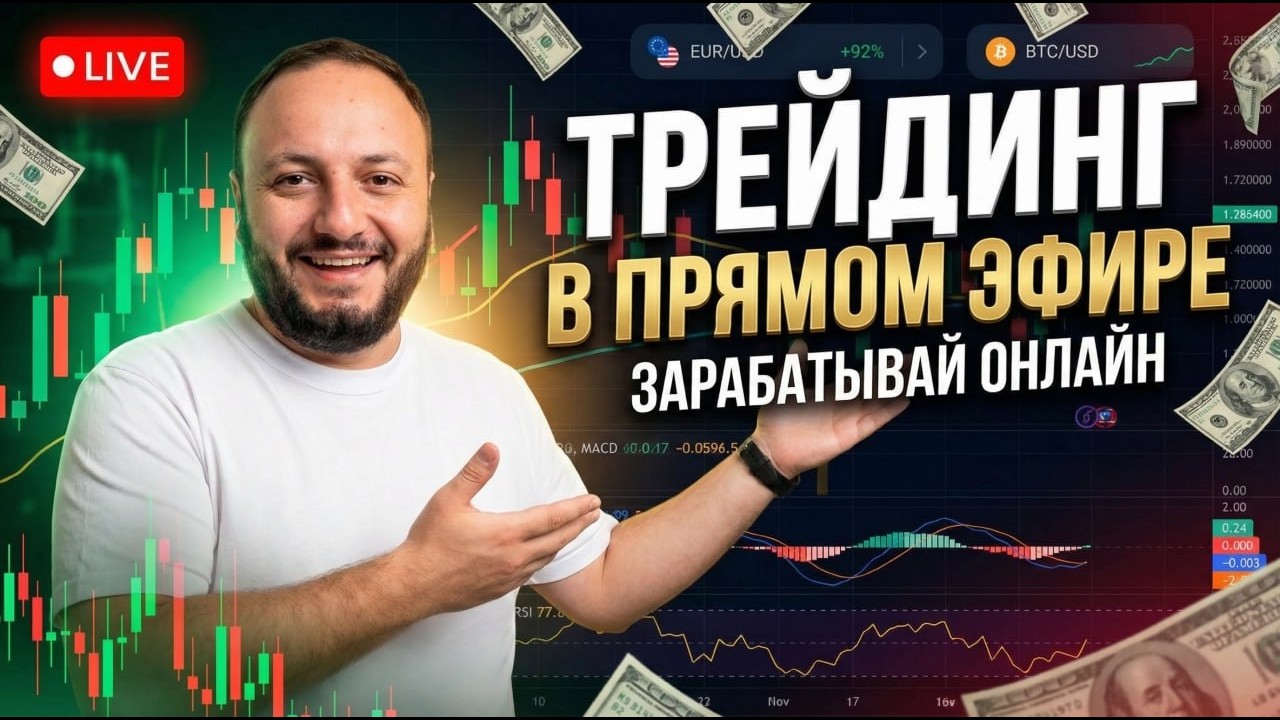 ПУТЬ К $100.000 LIVE 📈 | Забираем Профит на БИНАРНЫХ ОПЦИОНАХ в Прямом Эфире!