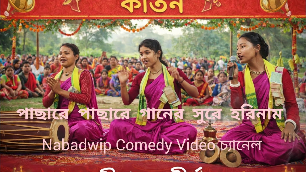 আগারে আগারে গানের সুরে হরিনাম 🙏🙏আগারে আগারে গানের সুরে হরিনাম 🙏🙏 Nabadwip Comedy Video চ্যানেল 