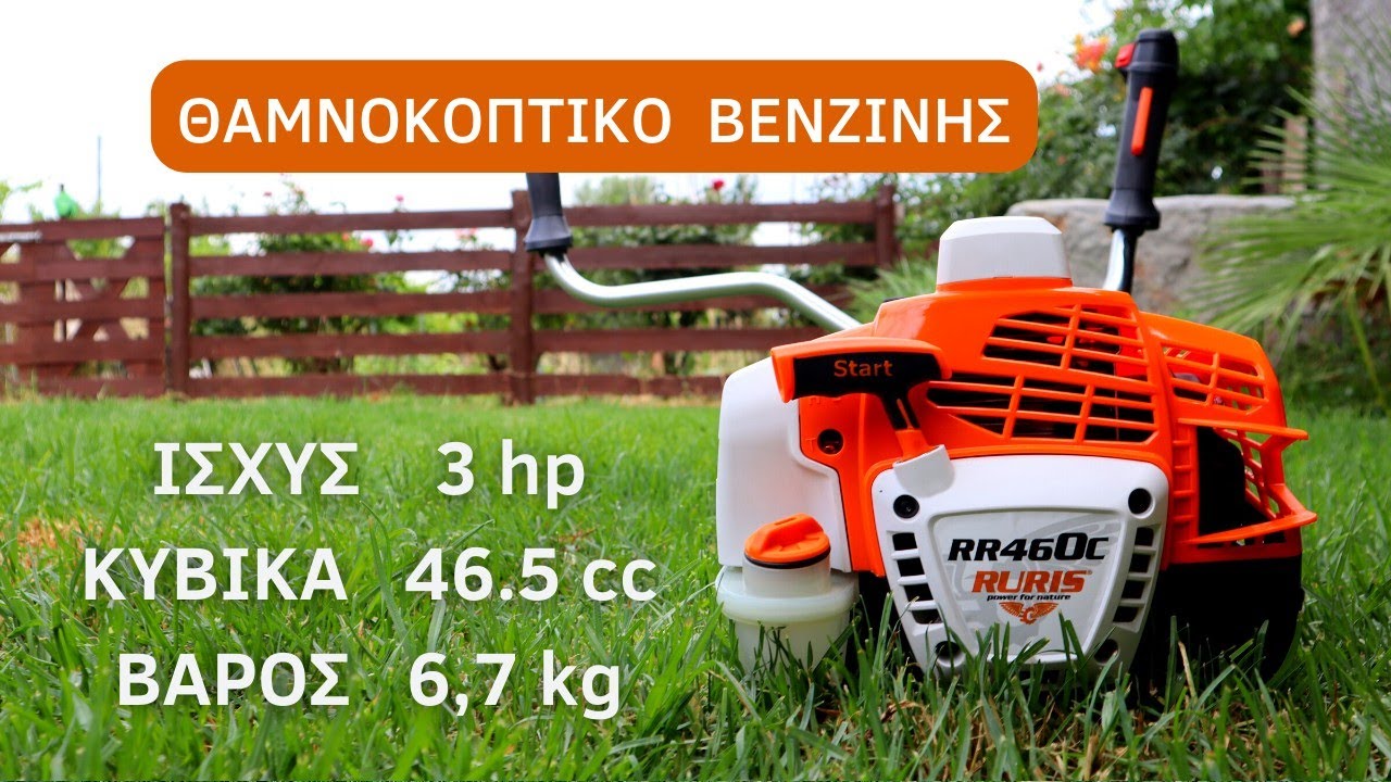 ΘΑΜΝΟΚΟΠΤΙΚΟ ΒΕΝΖΙΝΗΣ RURIS RR460C