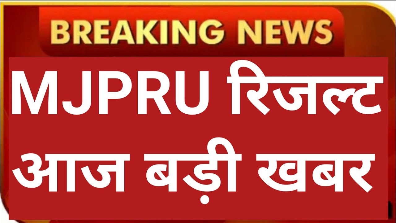 MJPRU RESULT LATEST NEWS TODAY//UG & PG RESULT//MJPRU FINAL YEAR RESULT 2021  #MJPRU