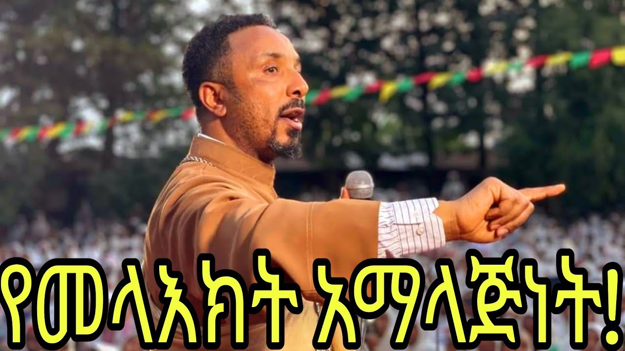 የመላእክት አማላጅነት በመጽሐፍ ቅዱስ ማስረጃ | መምህር ምሕረተአብ አሰፋ |Ethiopian Orthodox Tewahdo 2024 | Mehreteab Asefa