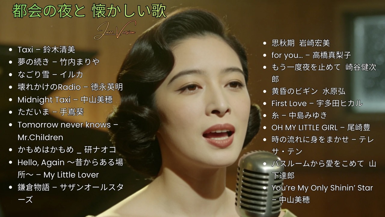 昭和の夜にほっとする 🎷 久保田利伸・サザン・杏里・安全地帯 名曲ジャズカバー集