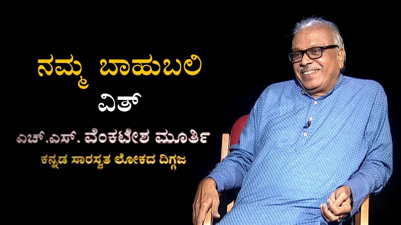Namma Bahubali With Poet HS Venkatesh Murthy : ಕನ್ನಡ ಸಾರಸ್ವತ ಲೋಕದ ದಿಗ್ಗಜ | TV5 Kannada