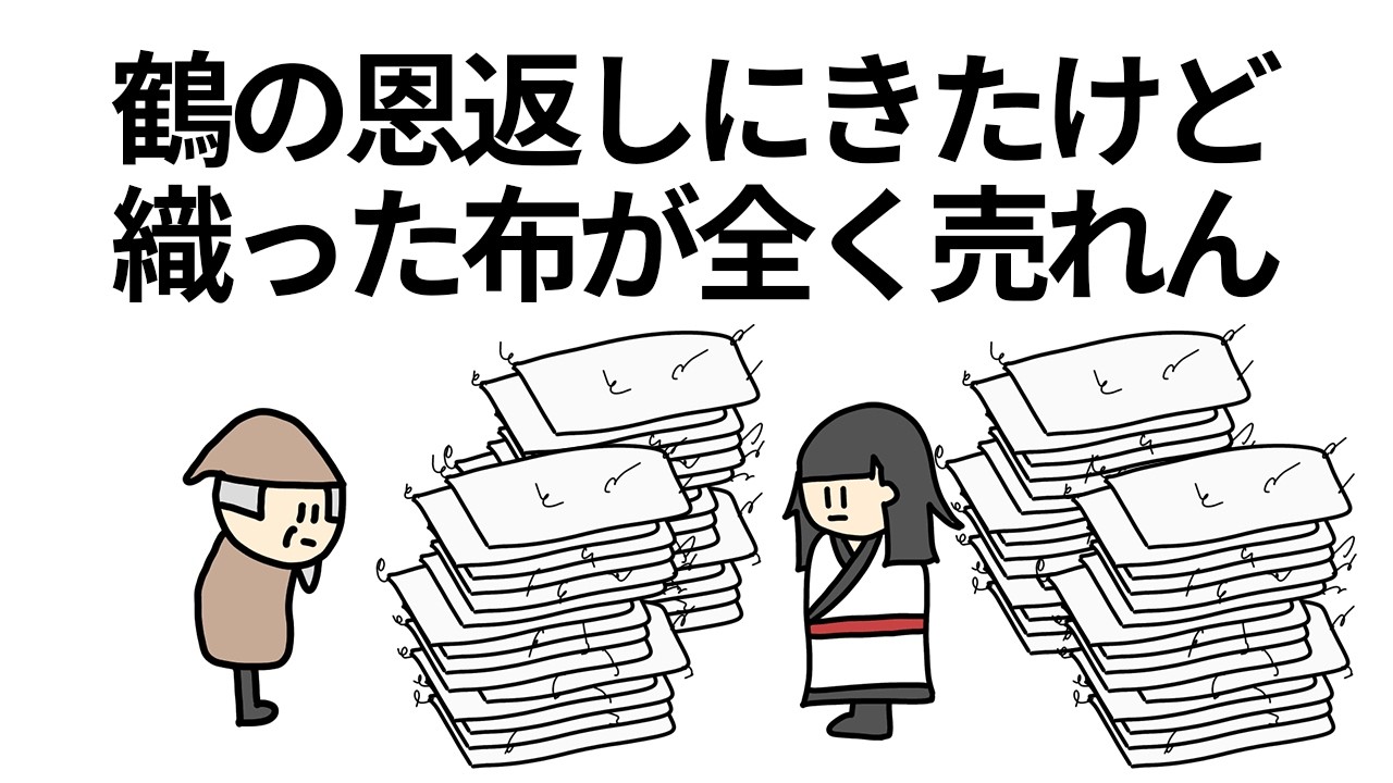 【アニメ】鶴の恩返しに来たけど織った布が全く売れん鶴【コント】