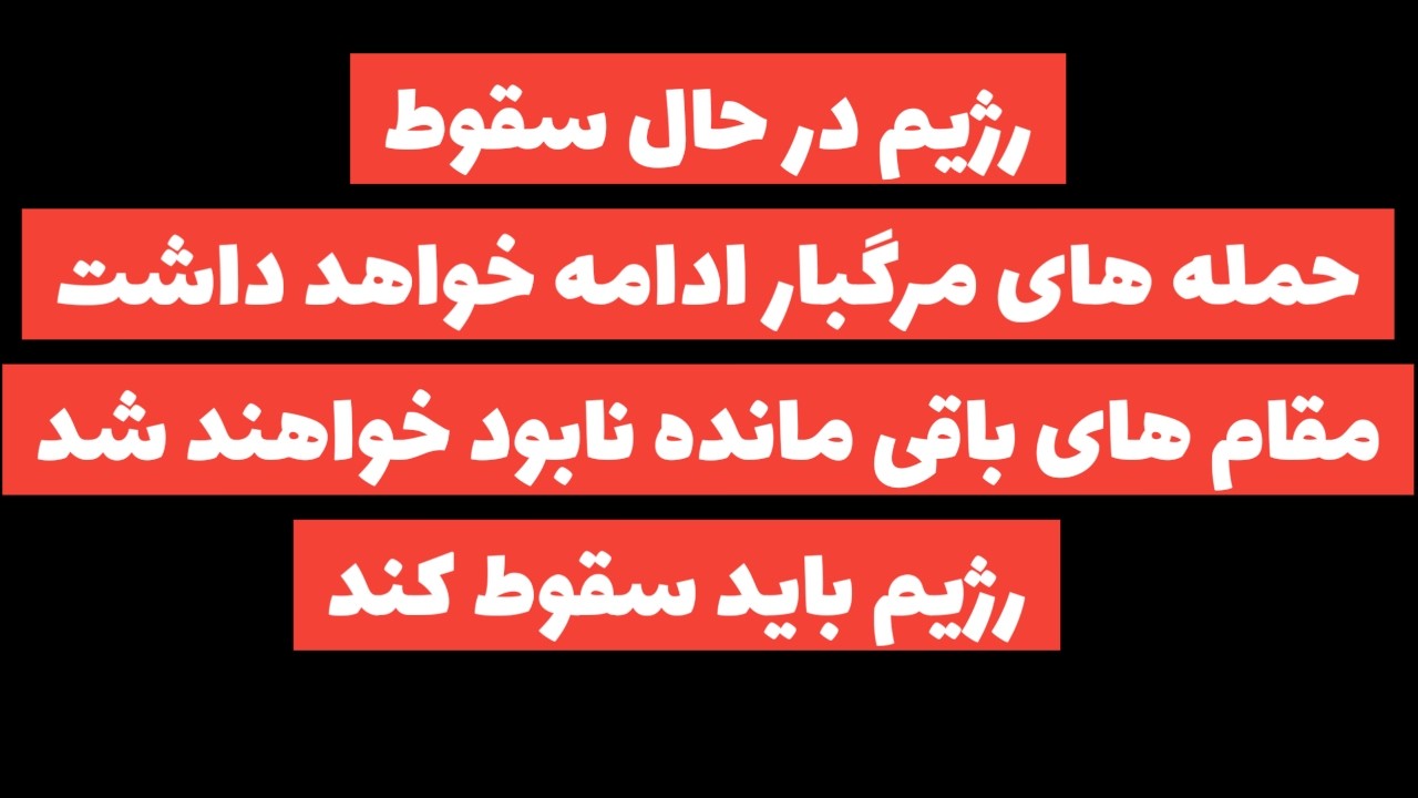 فوری: ترامپ:موج حمله سخت در راه است/در خانه بمانید/رژیم سقوط خواهد کرد