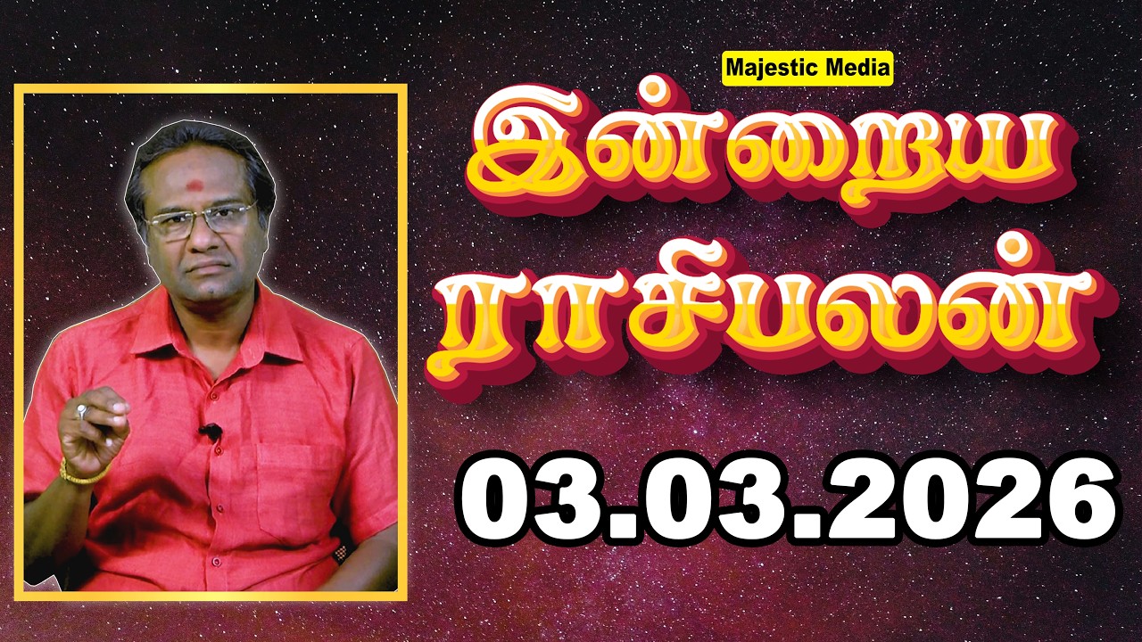 Today Rasipalan 03.03.2026 | ராசிபலன் | பேராசிரியர் குமரவேல் | Majestic Media
