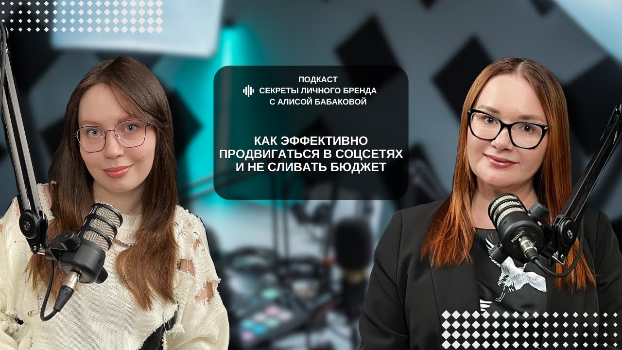 КАК ЭФФЕКТИВНО ПРОДВИГАТЬСЯ В СОЦСЕТЯХ И НЕ СЛИВАТЬ БЮДЖЕТ? СЕКРЕТЫ ЛИЧНОГО БРЕНДА.