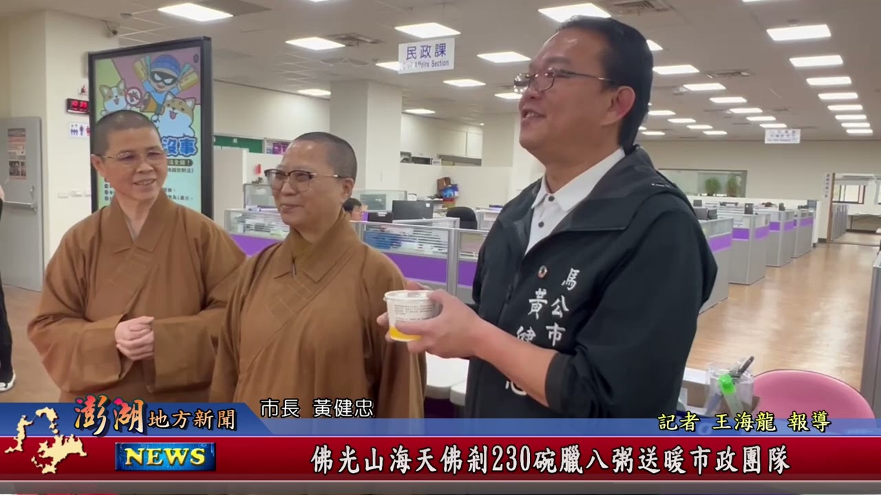 115.1.27地方新聞：佛光山海天佛剎230碗臘八粥送暖市政團隊