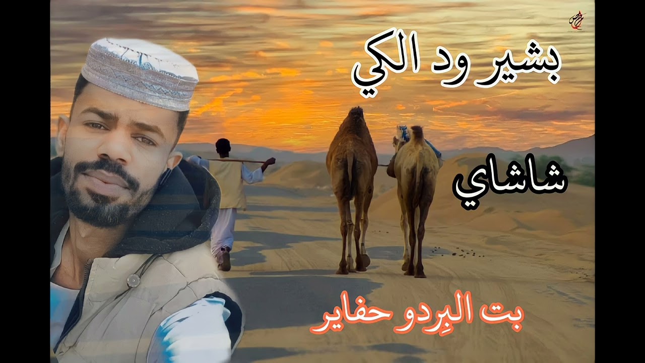 جديد 2022 المبدع الشاعر( بشير ود الكي)شاشاى بت البردو حفاير