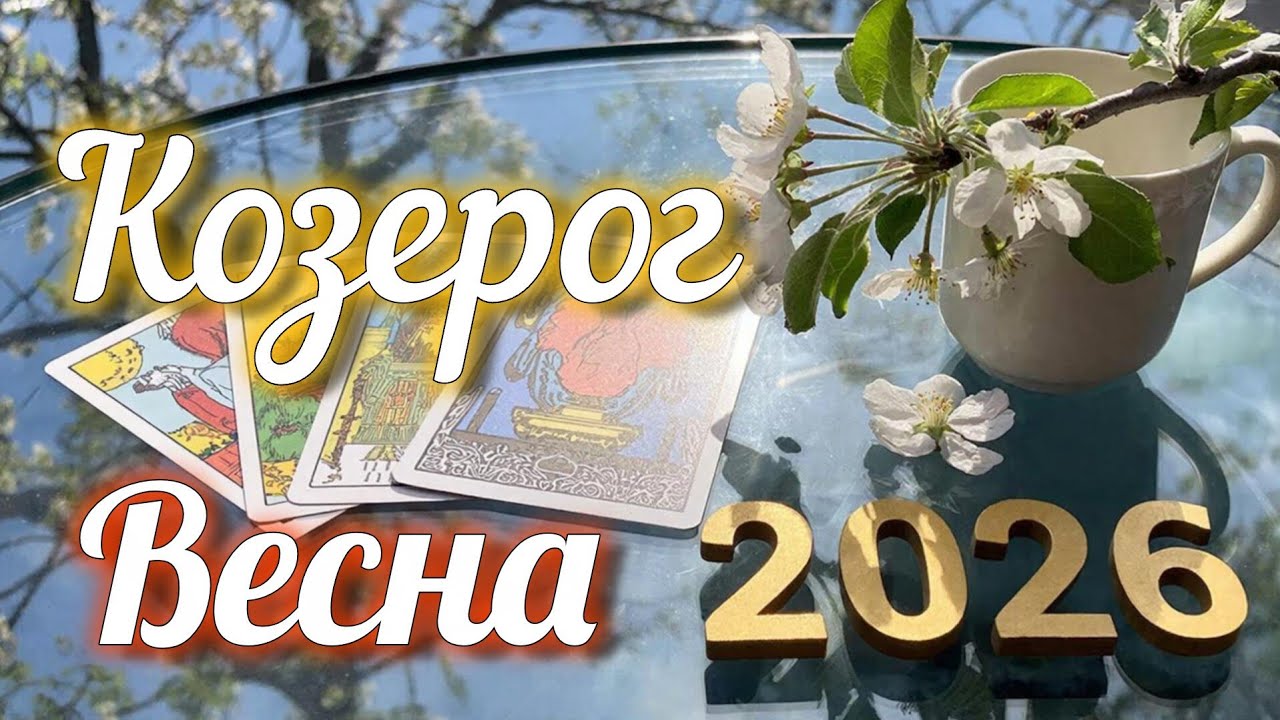 ♑ КОЗЕРОГ - #ТАРО Прогноз. ВЕСНА-2026. Работа.#Деньги.Личная жизнь.Совет. #Гадание на КАРТАХ ТАРО