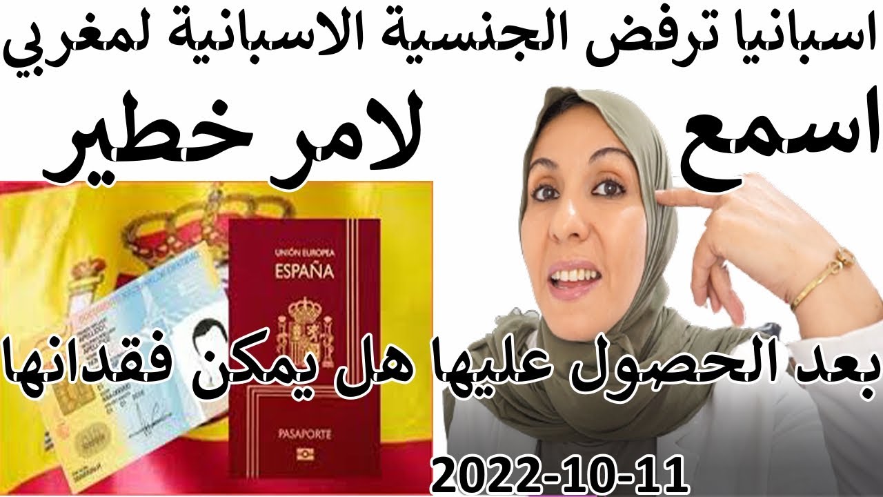 تحدير!عاجل! وهام ! لهدا السبب اسبانيا ترفض الجنسية الاسبانية لمغربي هل بعد الحصول عليها يمكن فقدانها