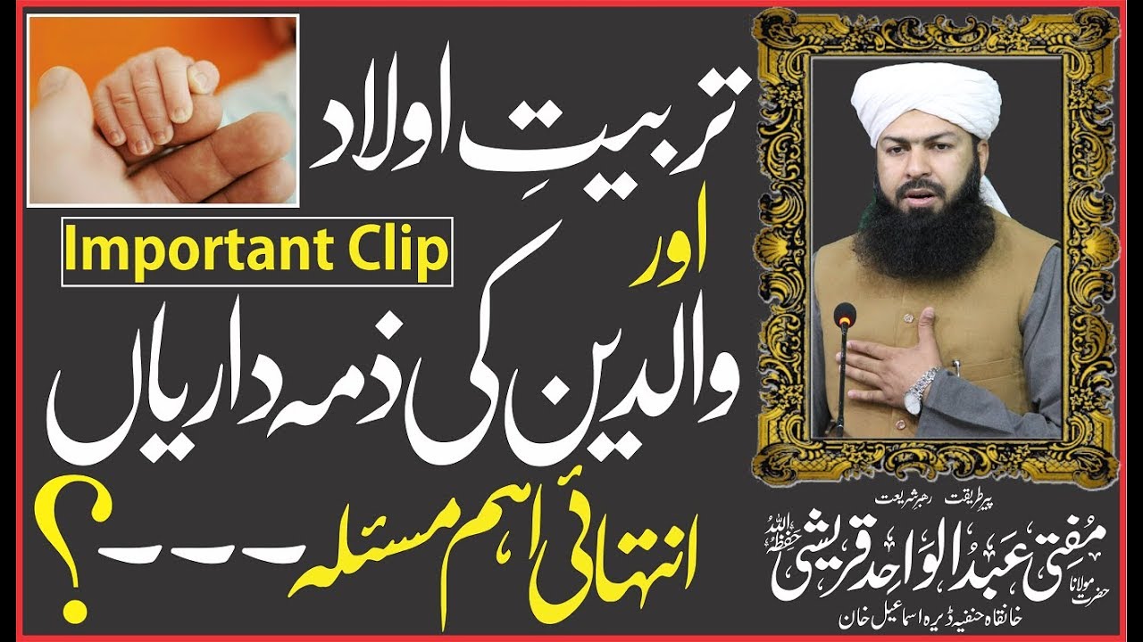 Tarbiyat E Aolad | Important Maslah | Mufti Abdul Wahid Qureshi | تربیت اولاد کی ذمہ داری