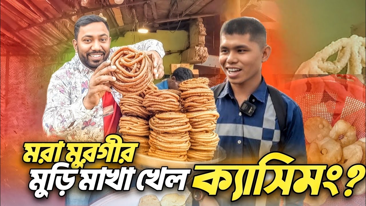 মরা মুরগী দিয়ে মুড়ি মেখে খেল ক্যাসিমং? || Visit Chittagong!