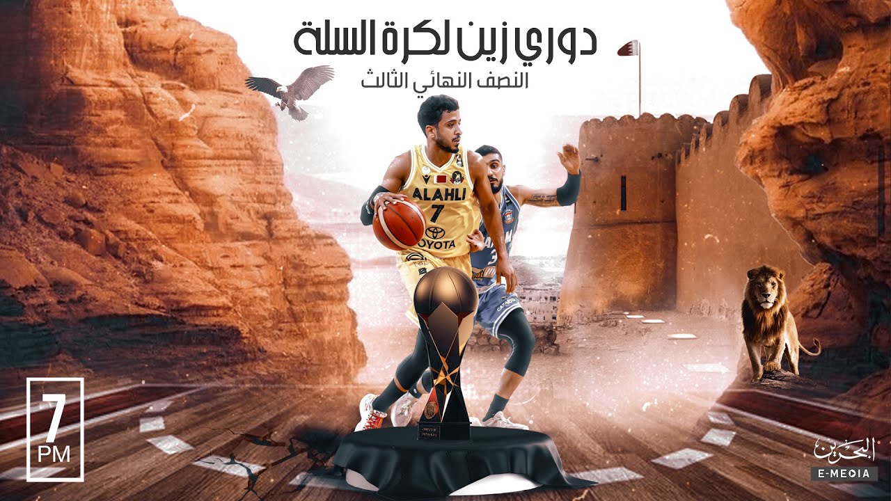 دوري زين لكرة السلة  2022-2023 |  المربع الذهبي | المنامة - الأهلي