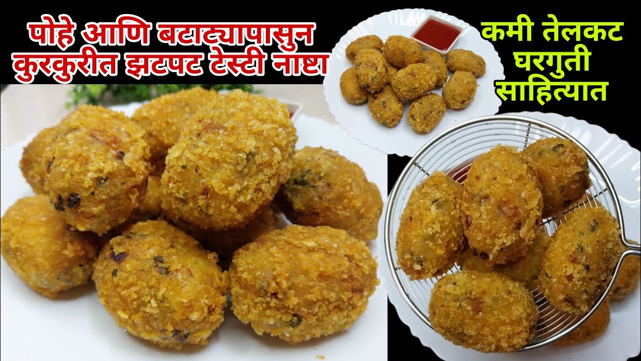 फक्त 1 वाटी पोहे 2 उकडलेल्या बटाट्यापासुन कुरकुरीत झटपट नाष्टा | Breakfast Recipe 