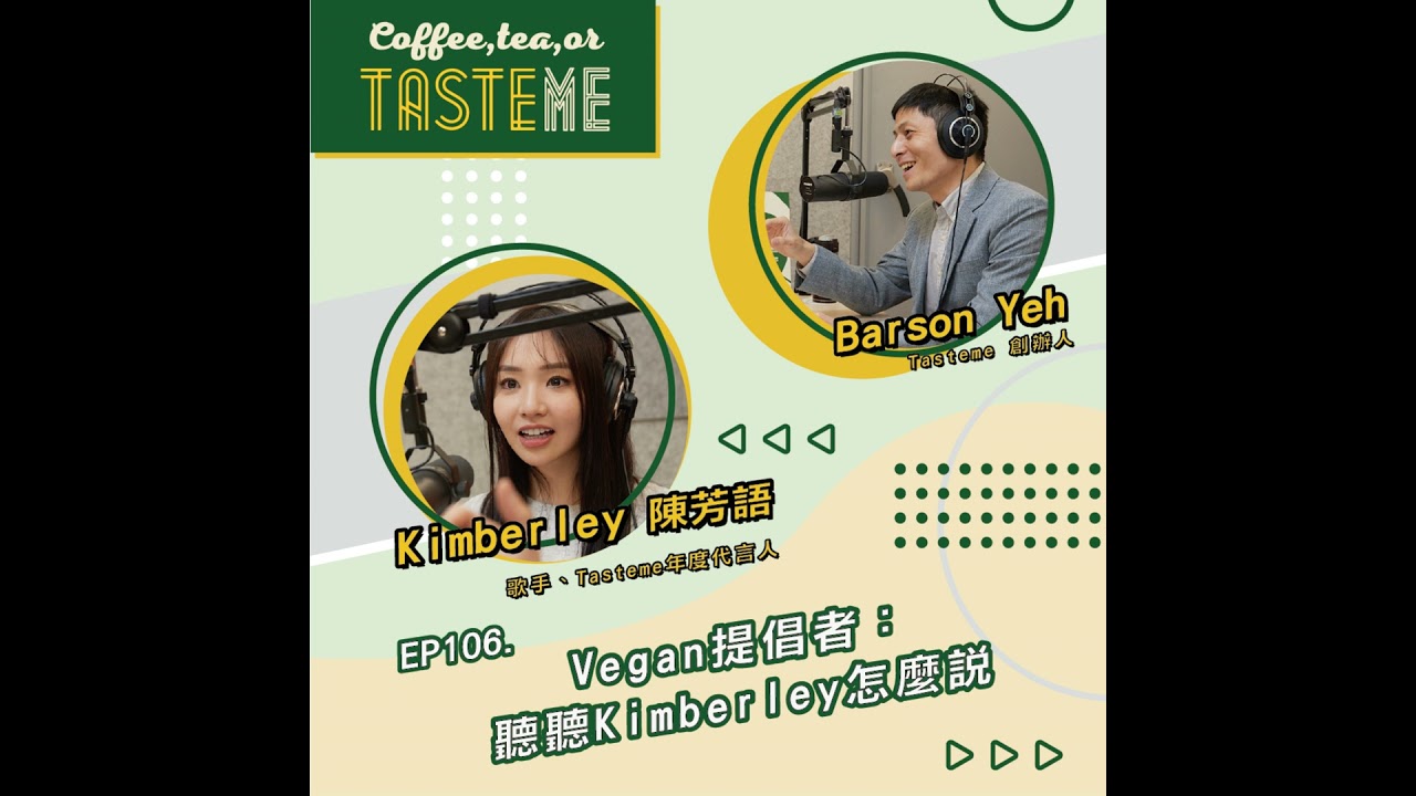 EP106 l【歌手 Kimberley陳芳語  x Tasteme】Vegan提倡者： 聽聽Kimberley怎麼說