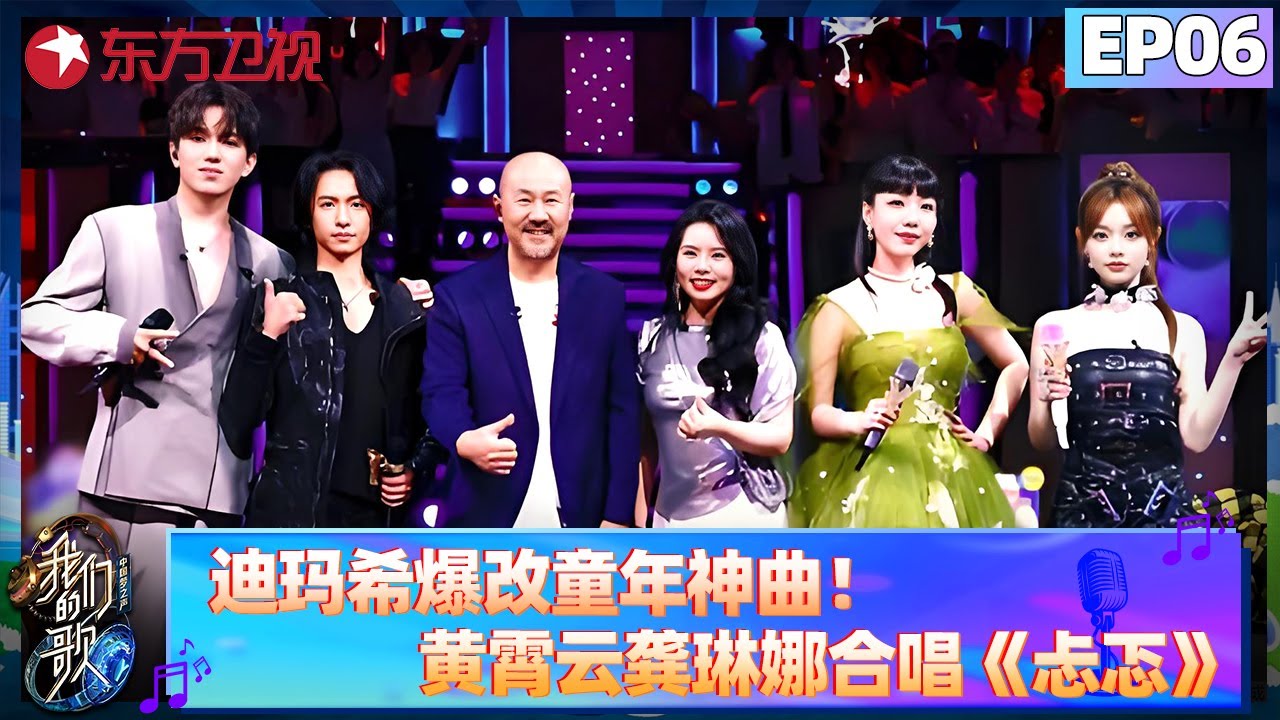 迪玛希爆改童年神曲！黄霄云、龚琳娜合唱《忐忑》谁的DNA又动了！【我们的歌第六季】