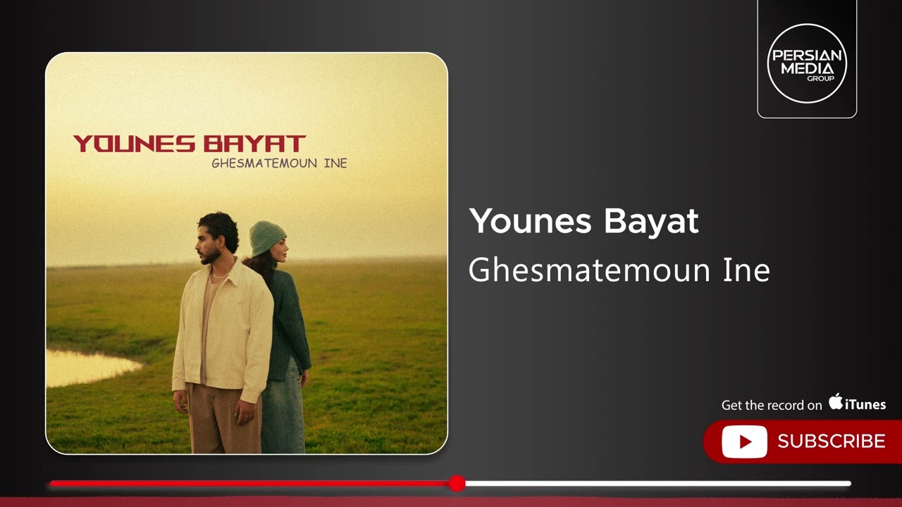 Younes Bayat - Ghesmatemoun Ine ( یونس بیات - قسمتمون اینه )