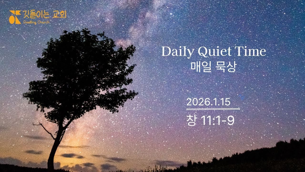 깃들이는 교회 매일묵상 1.15