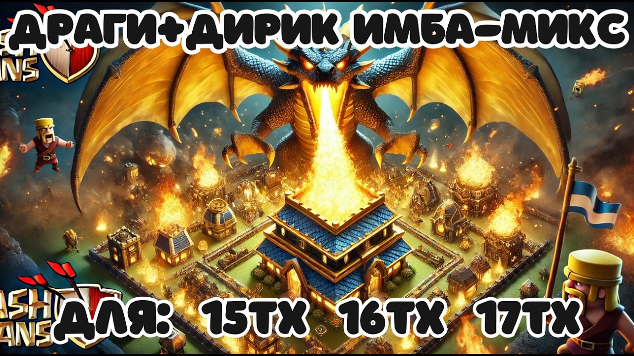 ⚡ ЛУЧШИЙ ПРОСТОЙ МИКС ДЛЯ 17 ТХ ⚡ ЭЛЕКТРОДРАКОНЫ + ДЕСАНТ ДИРИЖАБЛЬ CLASH OF CLANS КЛЕШ ОФ КЛЕНС COC