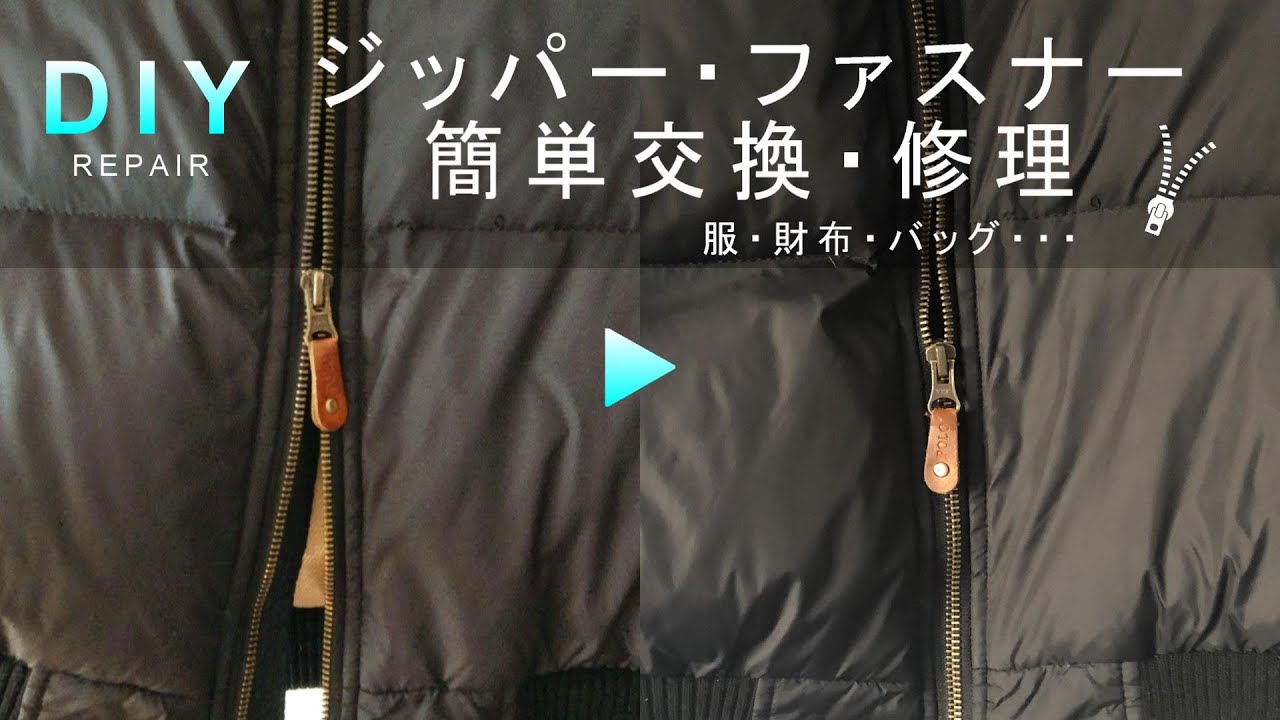 【DIY修理】服、財布、バッグのジッパーの直し方　ジッパー・ファスナー 簡単交換・修理　ZIPPER REPAIR