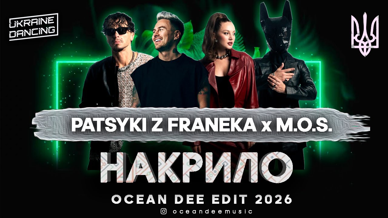 PATSYKI Z FRANEKA x M.O.S. - НАКРИЛО (Ocean Dee Edit)