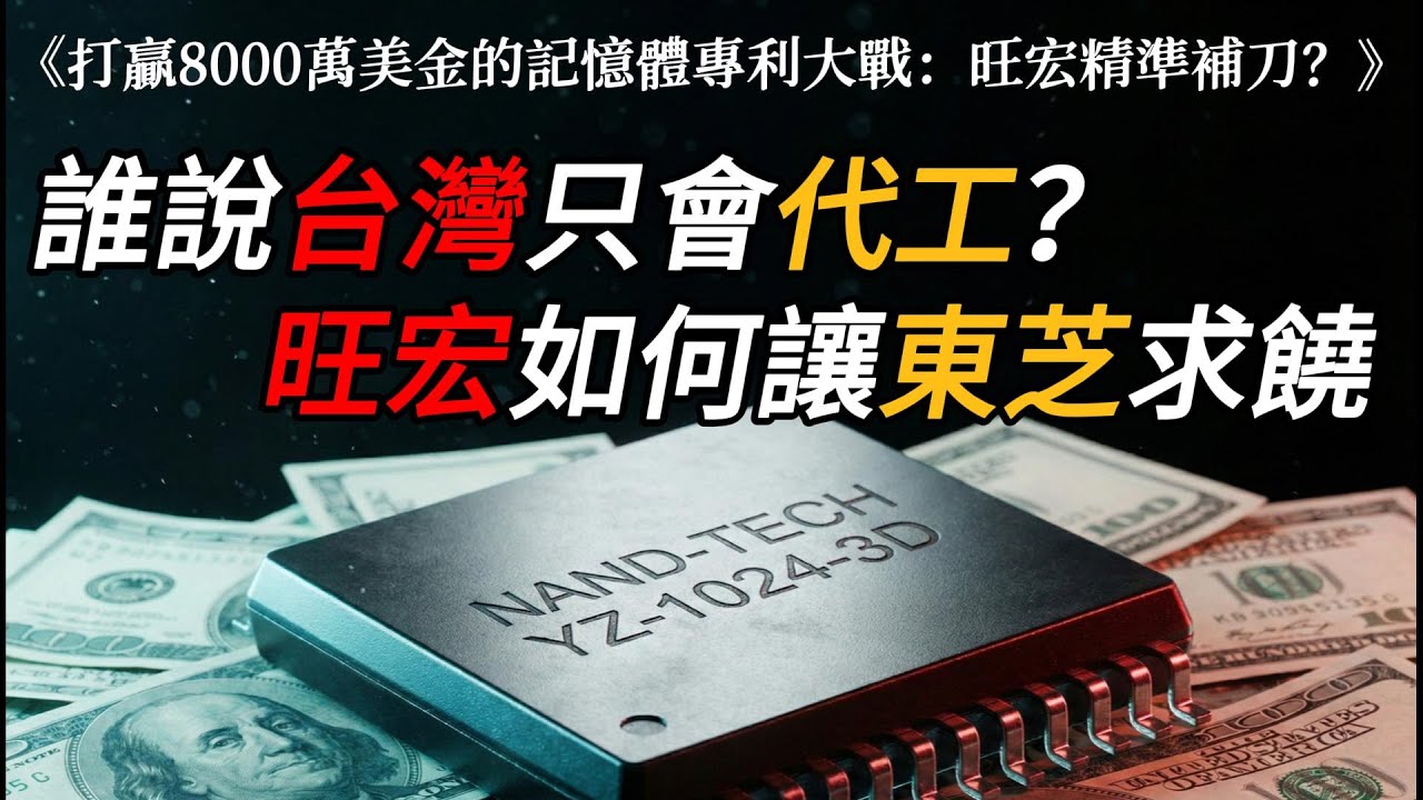 旺宏 vs. 東芝記憶體專利戰全紀錄，台灣公司如何在美國告倒日本霸主？ #記憶體