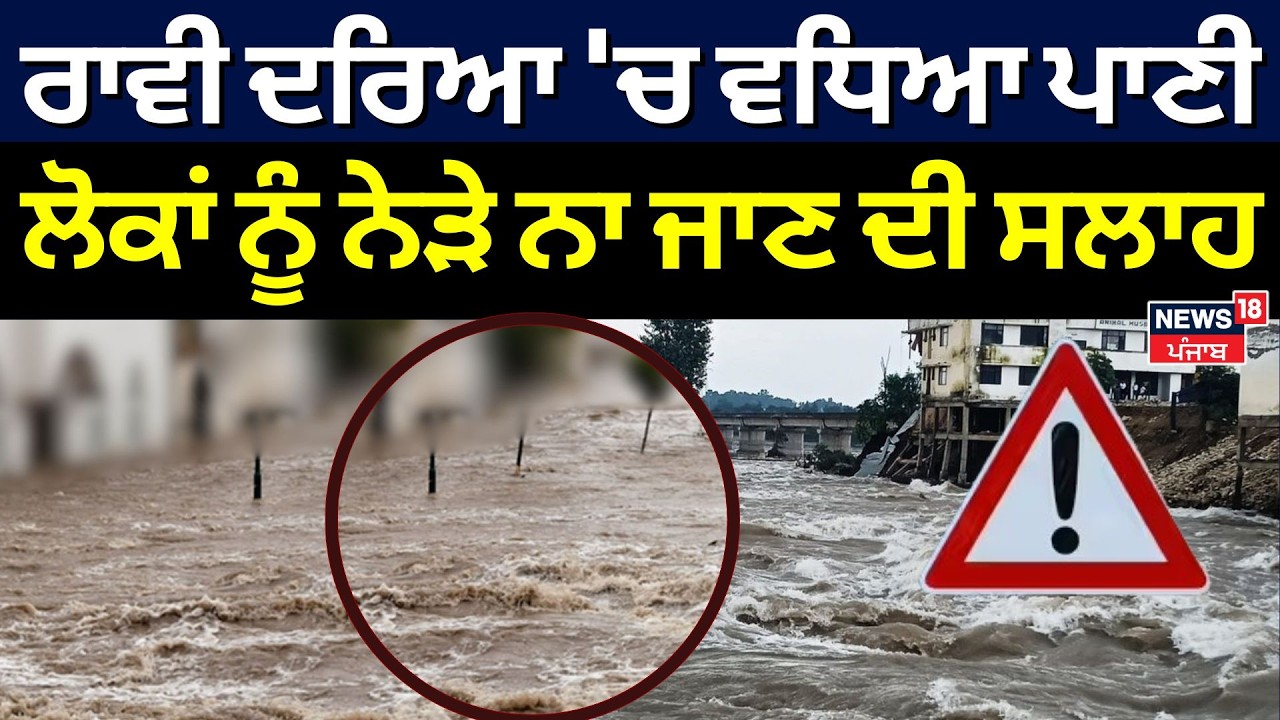 Chamba News | ਰਾਵੀ ਦਰਿਆ 'ਚ ਵਧਿਆ ਪਾਣੀ, ਲੋਕਾਂ ਨੂੰ ਨੇੜੇ ਨਾ ਜਾਣ ਦੀ ਸਲਾਹ | Ravi Water Level | N18V
