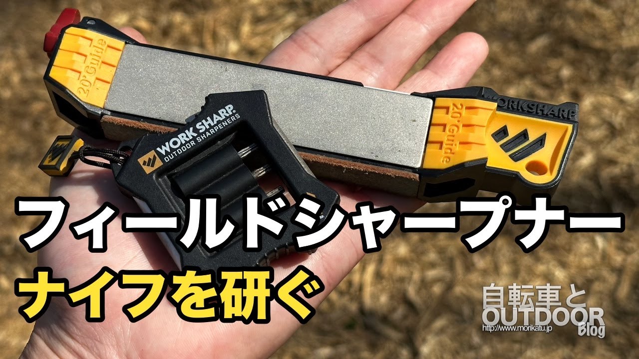 フィールドシャープナー紹介と実際にナイフを研ぐ