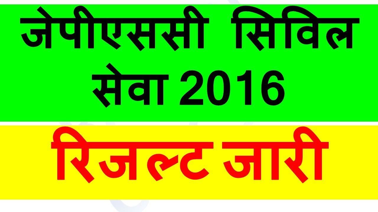 JPSC-2016 FINAL RESULT OUT
