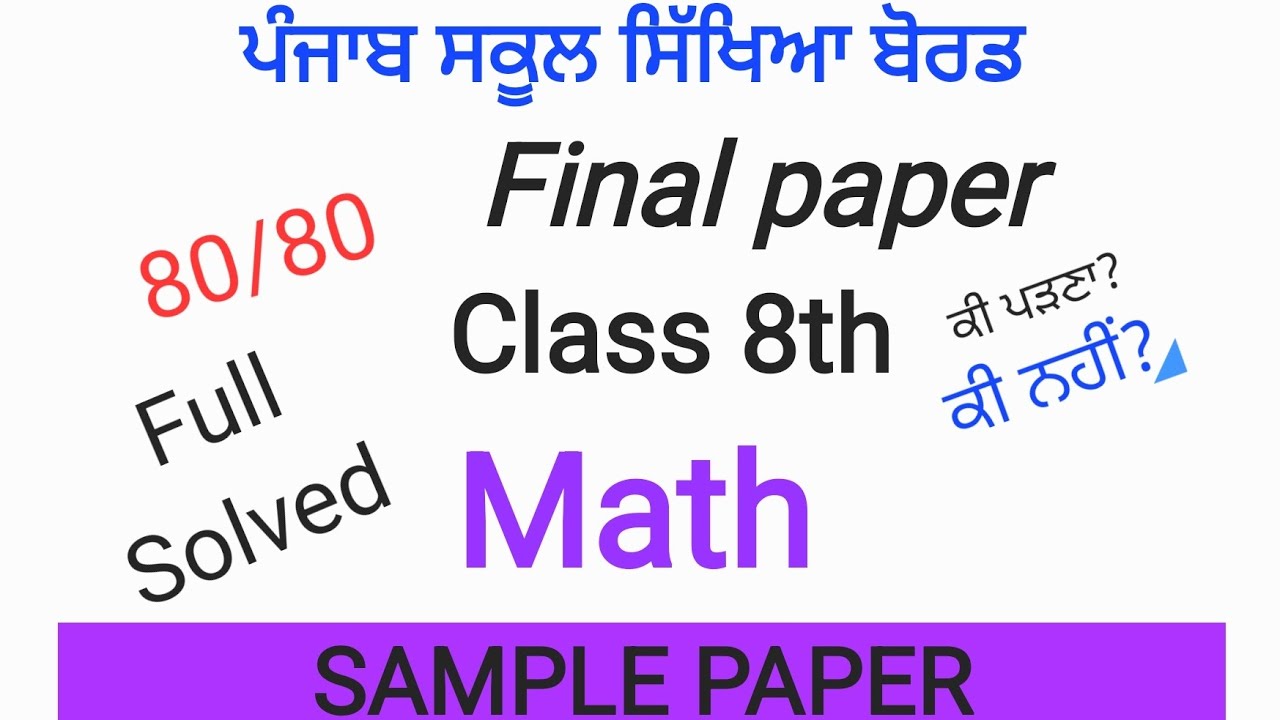 ਭਾਗ-1 Sample paper class 8th pseb #maths #psebnews 