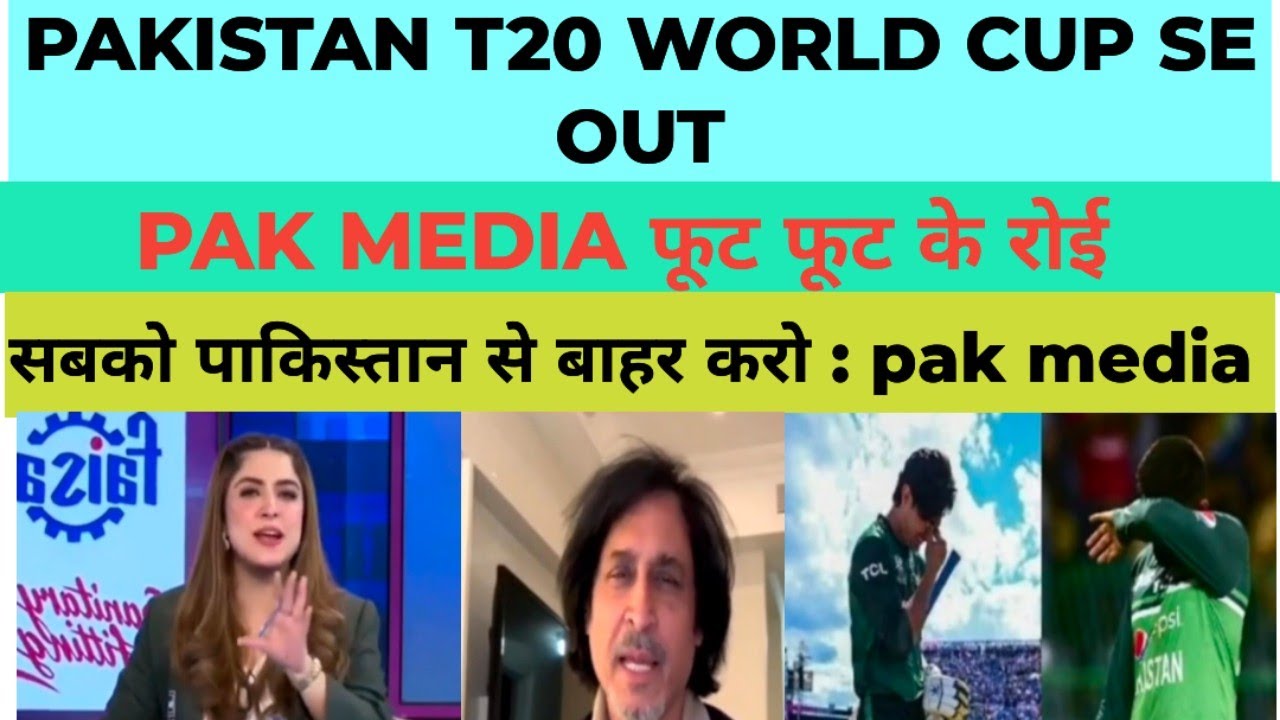 Pak Media Angry At Pakistan Out From T20 world cup 2024 | Pakistan team out from t20 world cup 2024