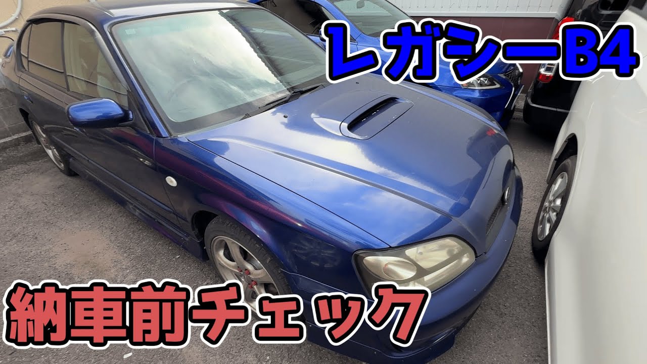 【衝撃】23年間乗り続けられたレガシーB4 BE5 リミテッドⅡ…ついにご対面！
