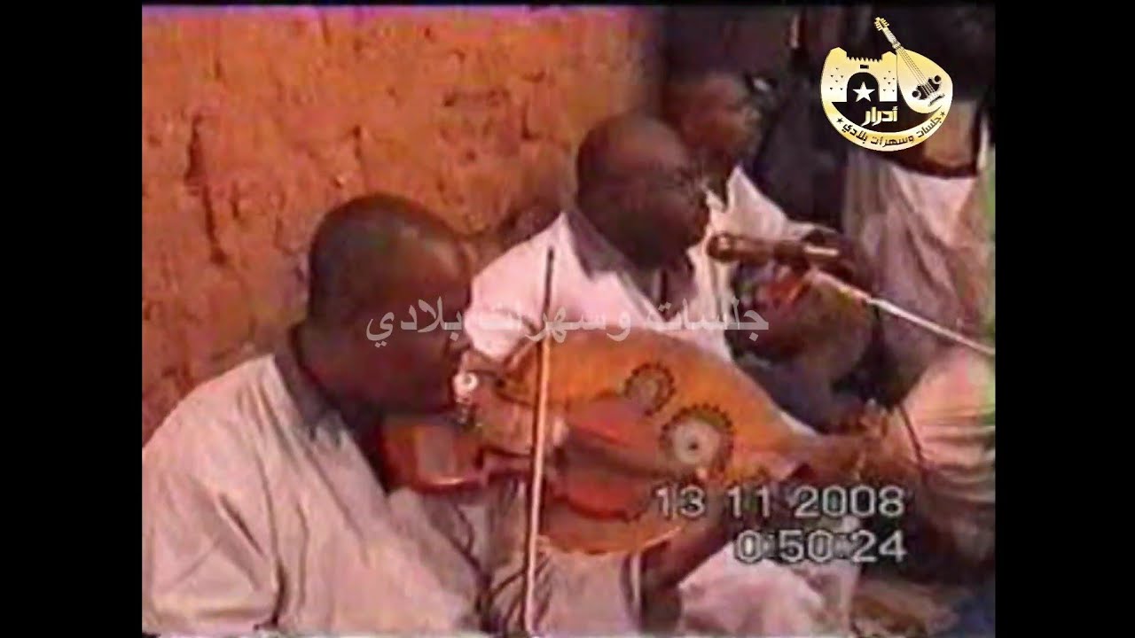 سهرة قديمة مع بلبل توات ناجم 😍 كي كانت السهرة بشلاغمها