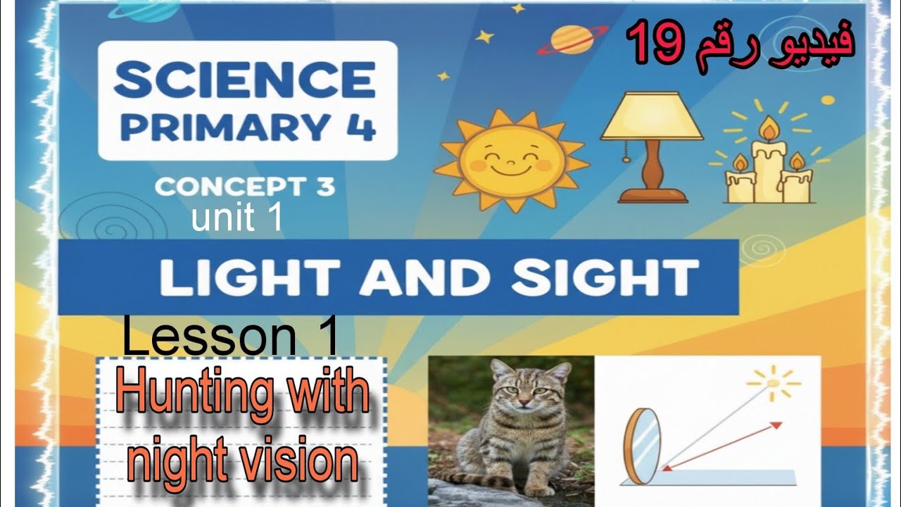 Lesson 1 Concept 3 unit 1| science primary 4| hunting with night vision| ساينس الصف الرابع المعاصر 