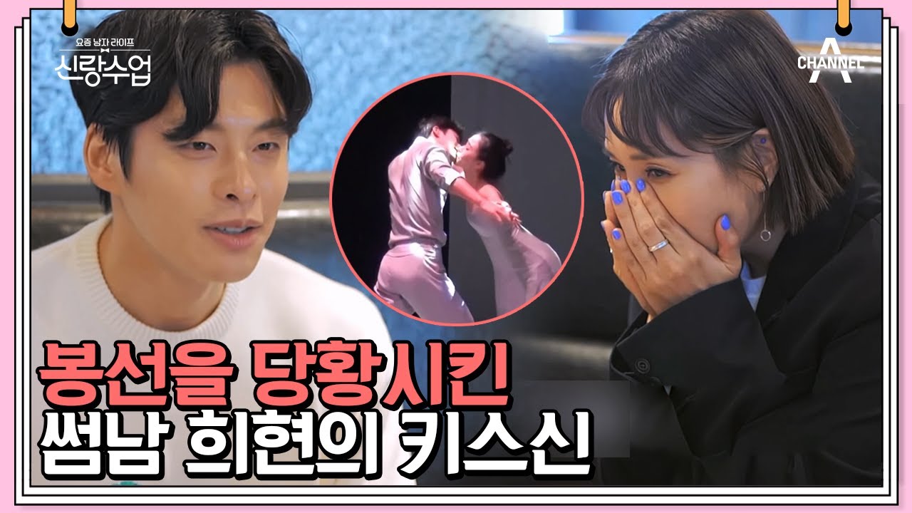 썸남 희현의 공연을 보러 간 봉선, 한없이 수줍은 봉선과 눈에서 꿀 떨어지는 희현♥ | 신랑수업 35 회