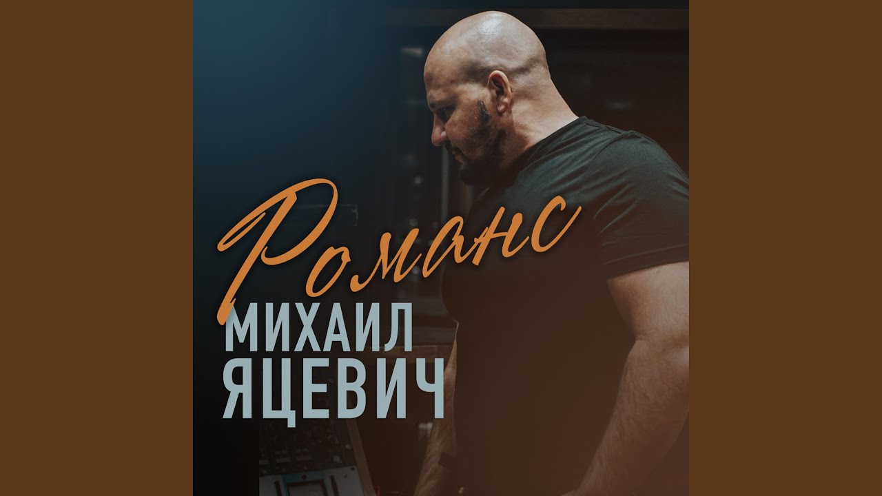 Романс