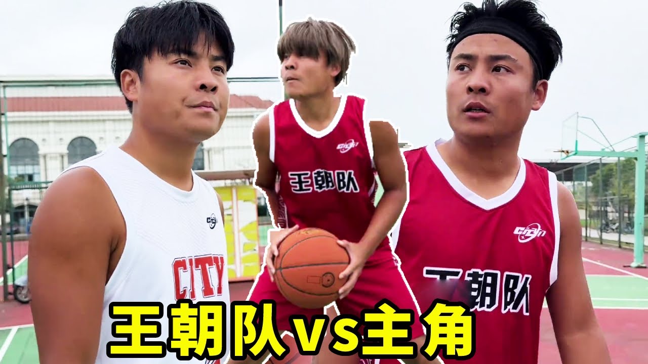 王朝队vs主角队全国四强比赛，罗晨竟意外失踪被绑架，到底是谁？#一人分饰多角#篮球