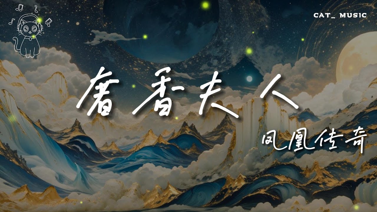 「奢香夫人」- 鳳凰傳奇 | 抖音熱播『烏蒙山連著山外山 月光灑下了響水灘』【動態歌詞lyrics viedo/純享】完整版♫