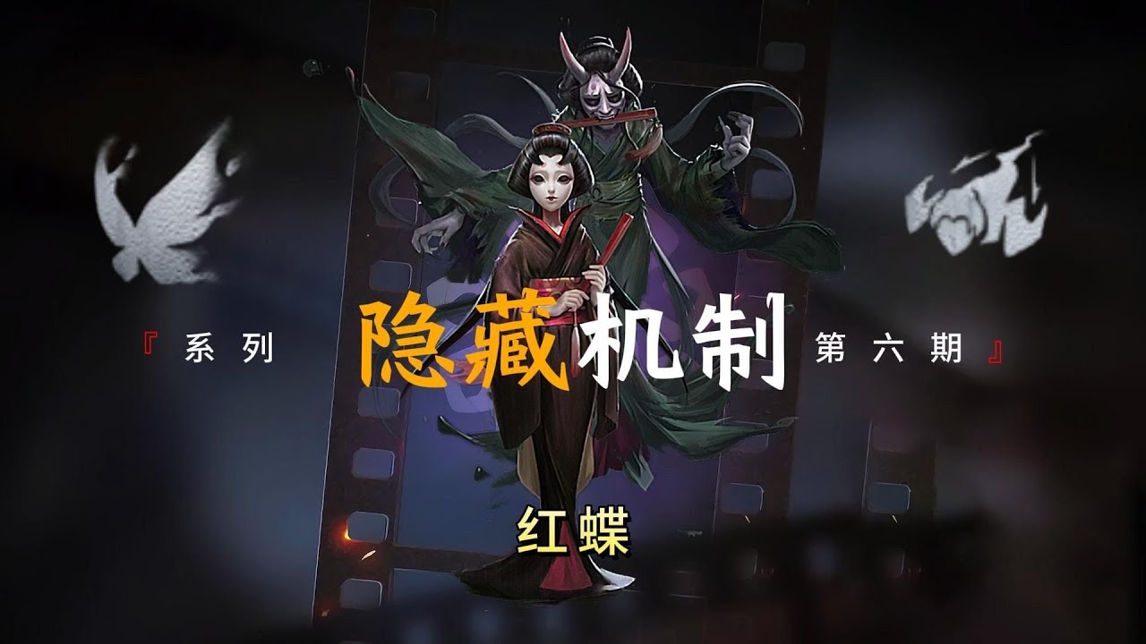 【第五人格4728】盘点红蝶的隐藏机制和进阶技巧 #第五人格 #游戏 #identityⅴ