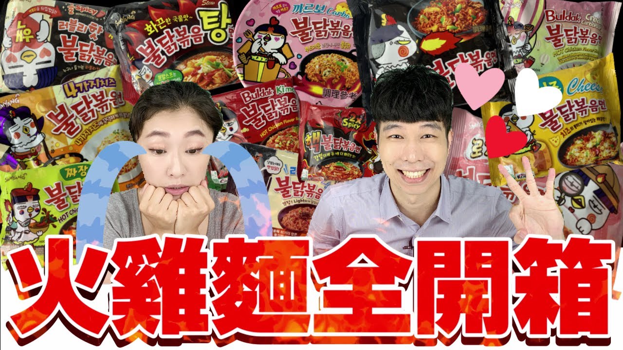 爆吃12款火雞麵！火雞麵竟然有這麼難吃的口味！但竟然還有比原味更好吃的｜【韓國泡麵開箱EP6】｜泡麵職人-匡匡