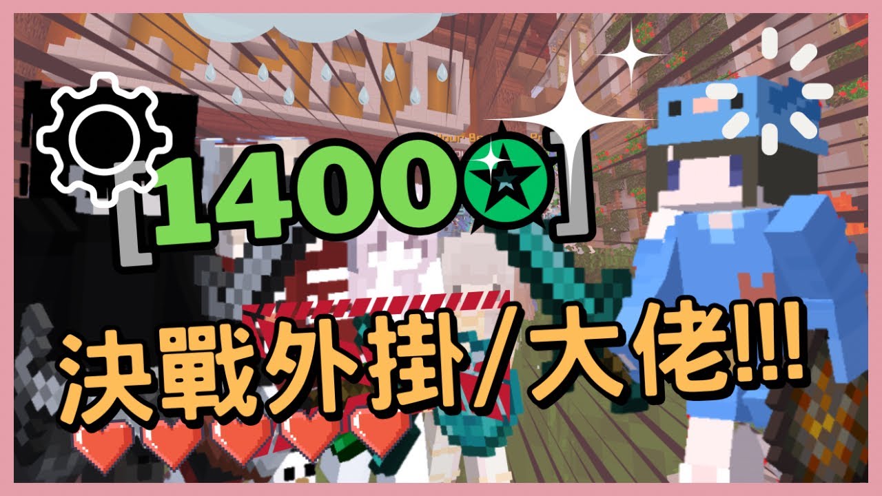 外掛&大佬都集中在了這集❗❓【床戰Bedwars】靠技術打上的1400星❗️全無敗場❗ ❓ @Memingsuck  @Shiawei0119 @lingyan7414 @aiyuneverwins 