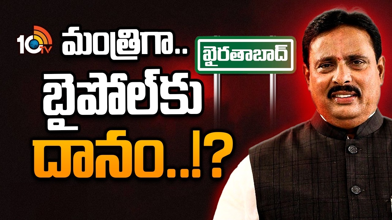 Danam Nagender Political Turning Point: దానం నోట ప్రమోషన్ మాట అందుకేనా..? | 10TV News