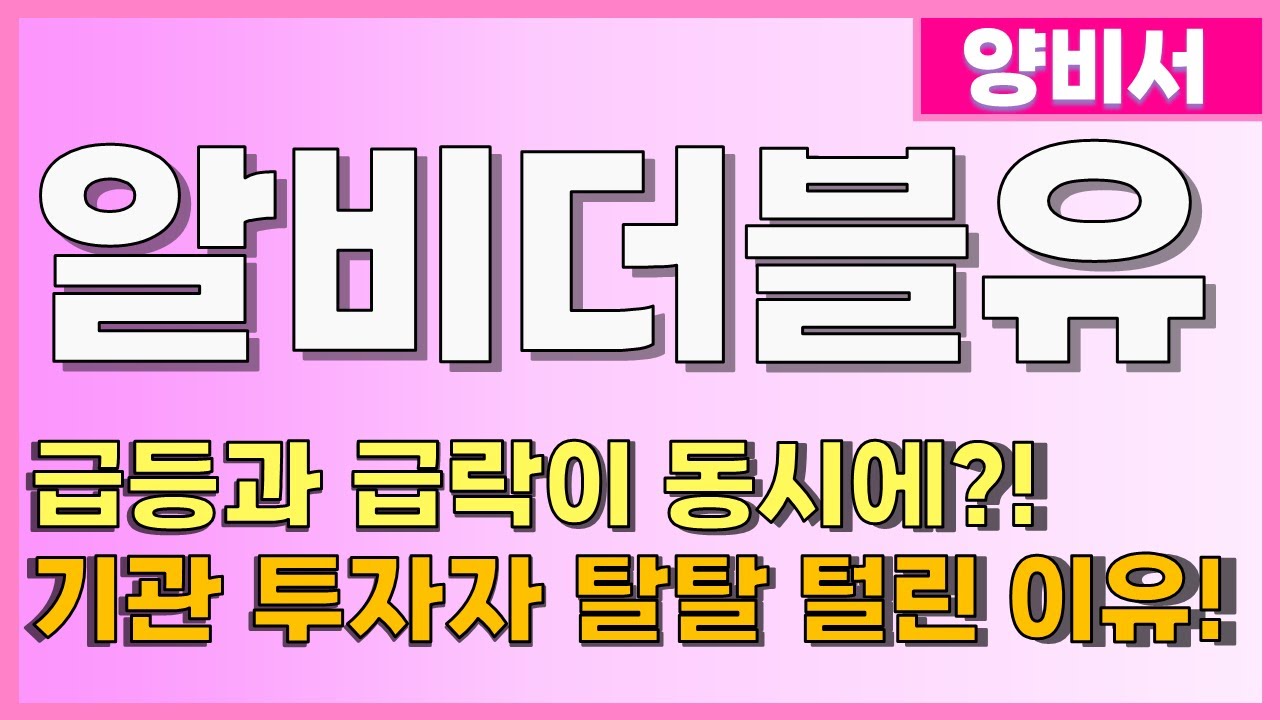 [알비더블유] 급등과 급락이 동시에?! 기관 투자자 탈탈 털린 이유!