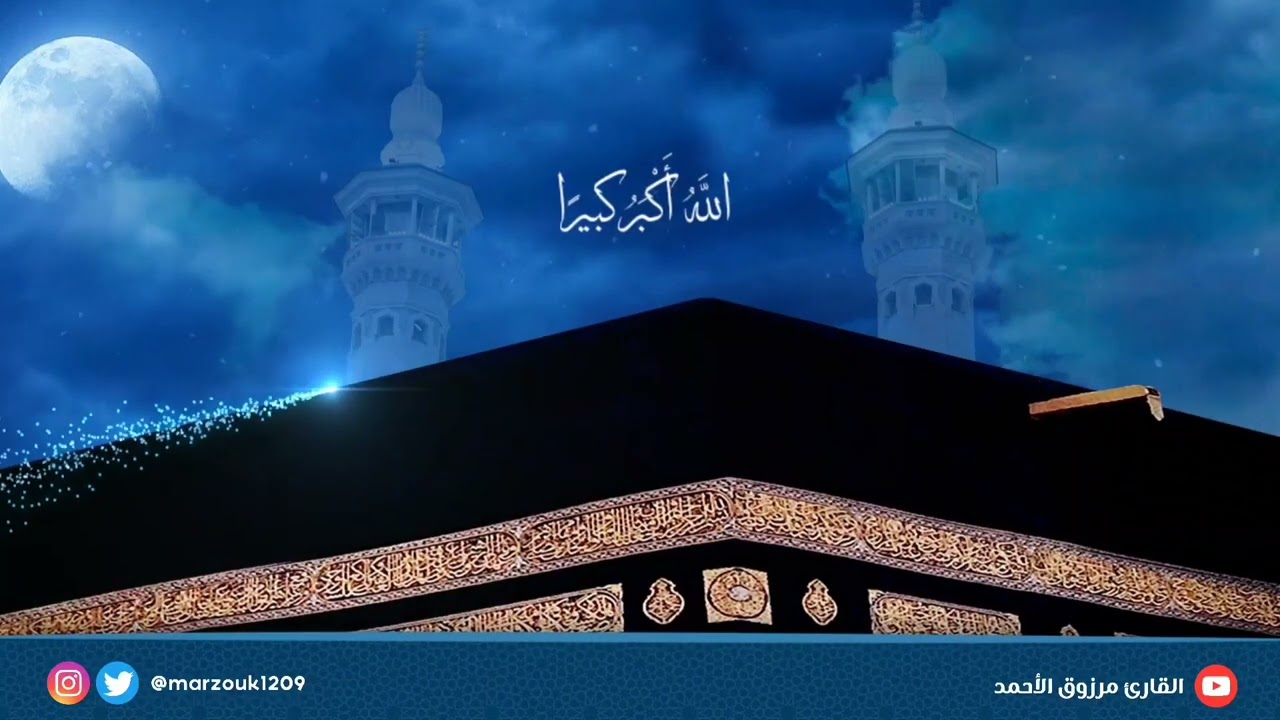 تكبيرات العشر من ذي الحجة - الشيخ مرزوق الأحمد