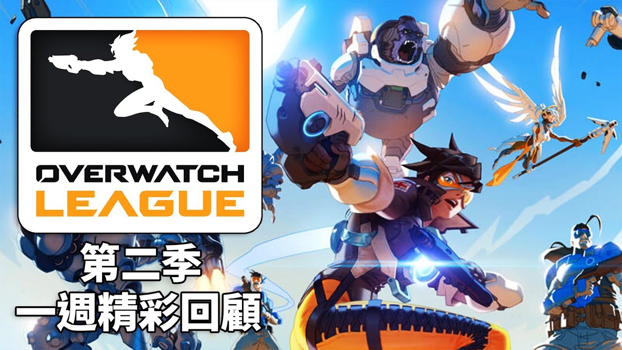 【第二季OWL】一週精彩回顧🔥：DPS逐漸回歸✊神槍手隊實力盡顯 | S3W2