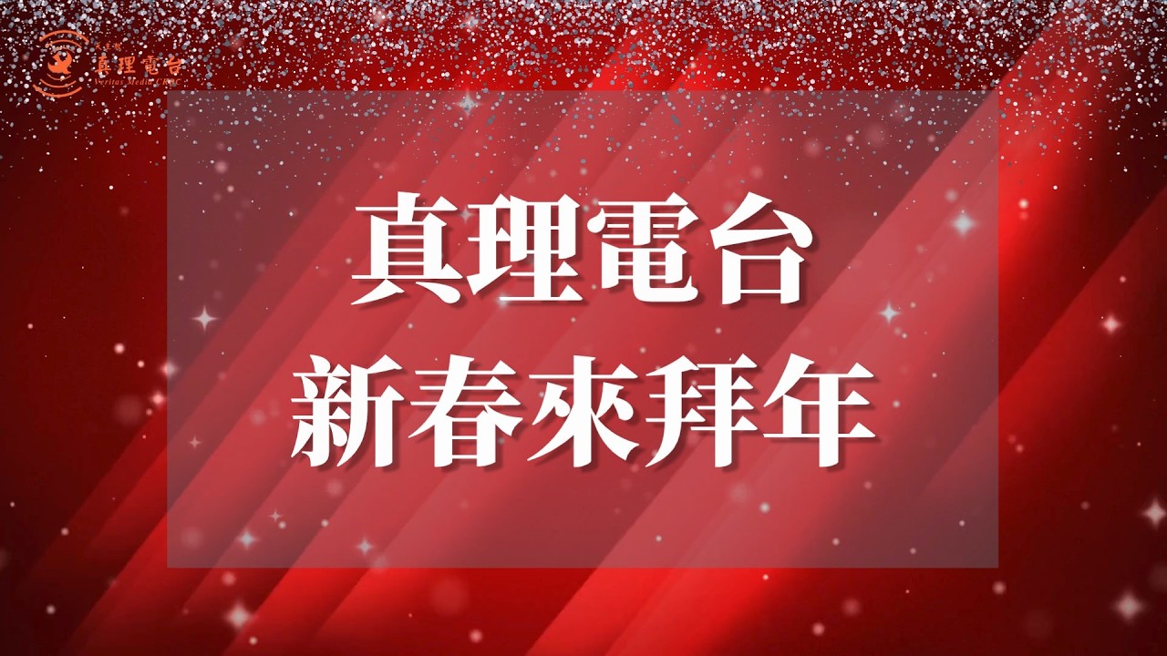 天主教真理電台小年夜來拜年